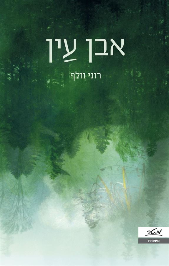אבן עין - רוני וולף
