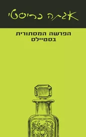 הפרשה המסתורית בסטיילס  - יד שניה דני ספרים