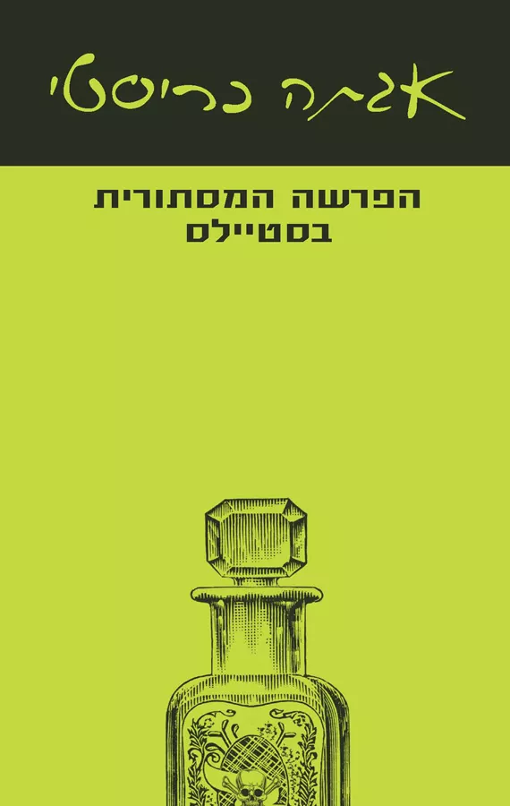 הפרשה המסתורית בסטיילס  - יד שניה