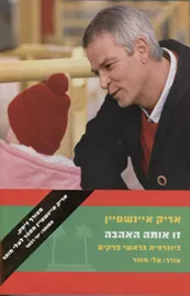 זו אותה האהבה + דיסק  - יד שניה דני ספרים