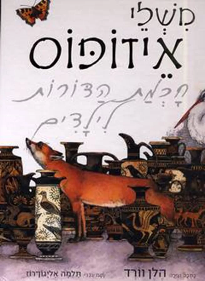 חכמת הדורות לילדים - יד שניה
