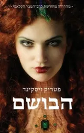 הבושם - יד שניה (עטיפת הסרט) דני ספרים