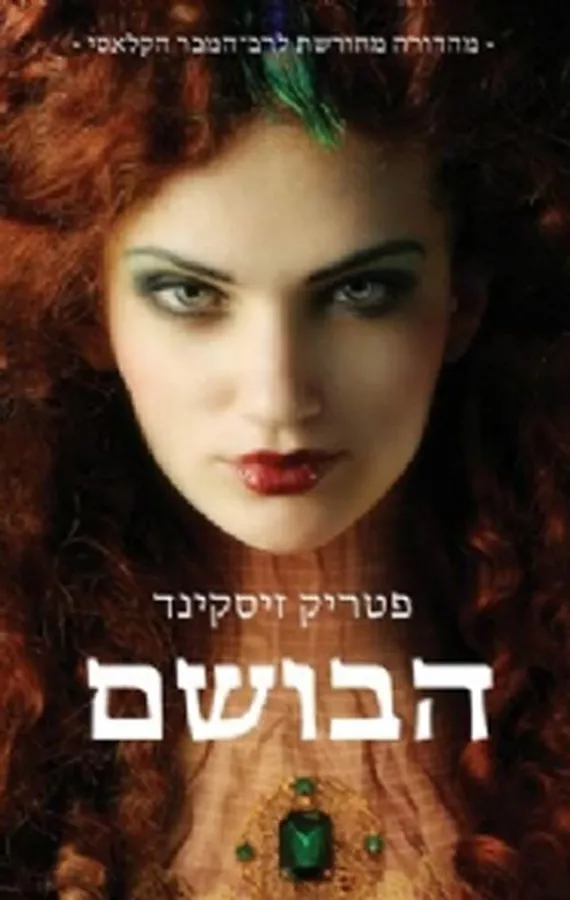 הבושם - יד שניה (עטיפת הסרט)
