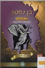 בן נפטון - גיבורי האולימפוס 2 - יד שניה דני ספרים