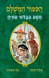הסיפור המושלם 3 - מסע בכדור פורח - יד שניה דני ספרים