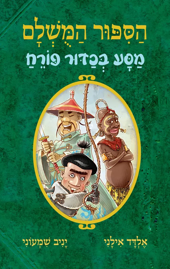 הסיפור המושלם 3 - מסע בכדור פורח - יד שניה