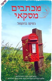 מכתבים מסקאי - יד שניה דני ספרים