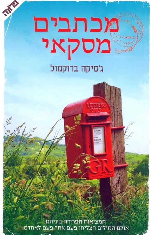 מכתבים מסקאי - יד שניה
