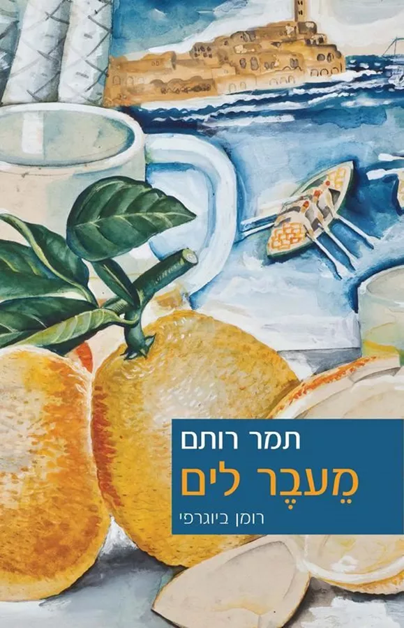 מעבר לים - יד שניה