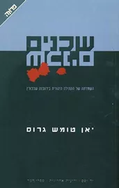 שכנים - יד שניה דני ספרים