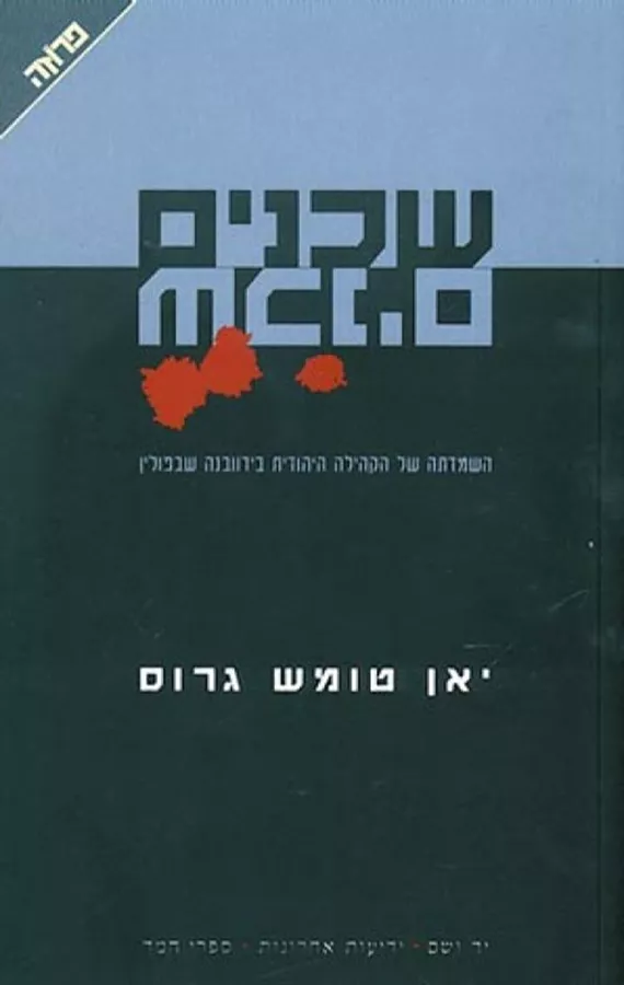 שכנים - יד שניה