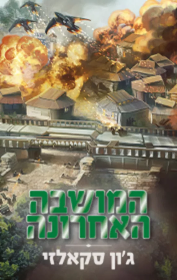 המושבה האחרונה - מלחמת האדם הזקן 3 - יד שניה