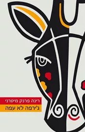 ג'ירפה לא עפה - יד שניה דני ספרים