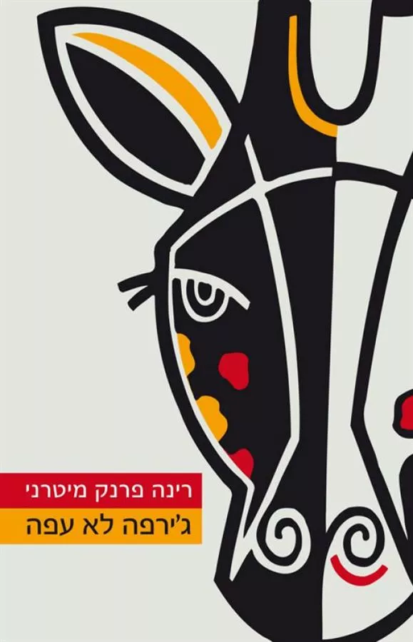 ג'ירפה לא עפה - יד שניה