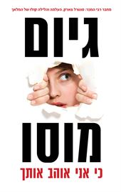 כי אני אוהב אותך - גיום מוסו danibooks