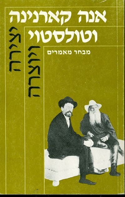 אנה קארנינה וטולסטוי - מבחר מאמרים - יד שניה
