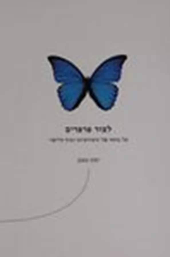 לצוד פרפרים - יד שניה