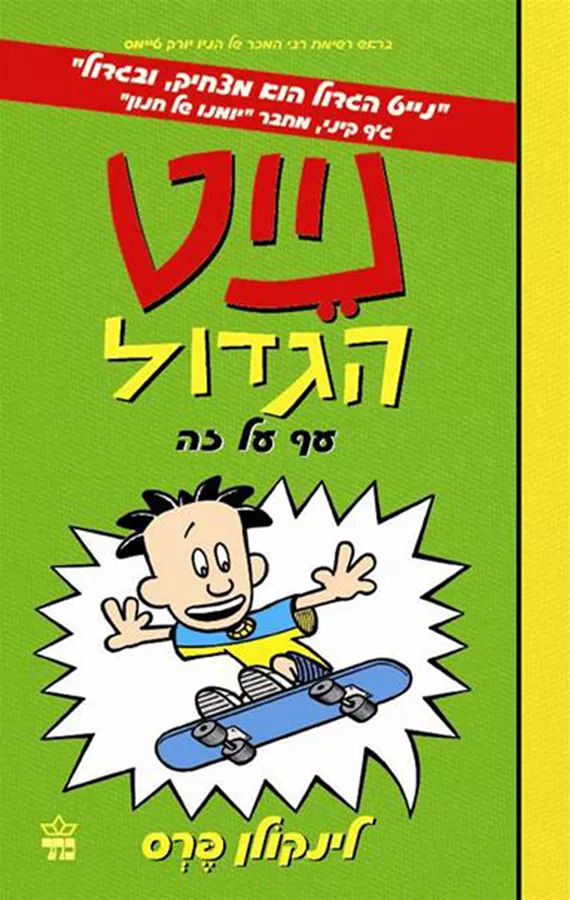 נייט הגדול 3 - עף על זה - יד שניה