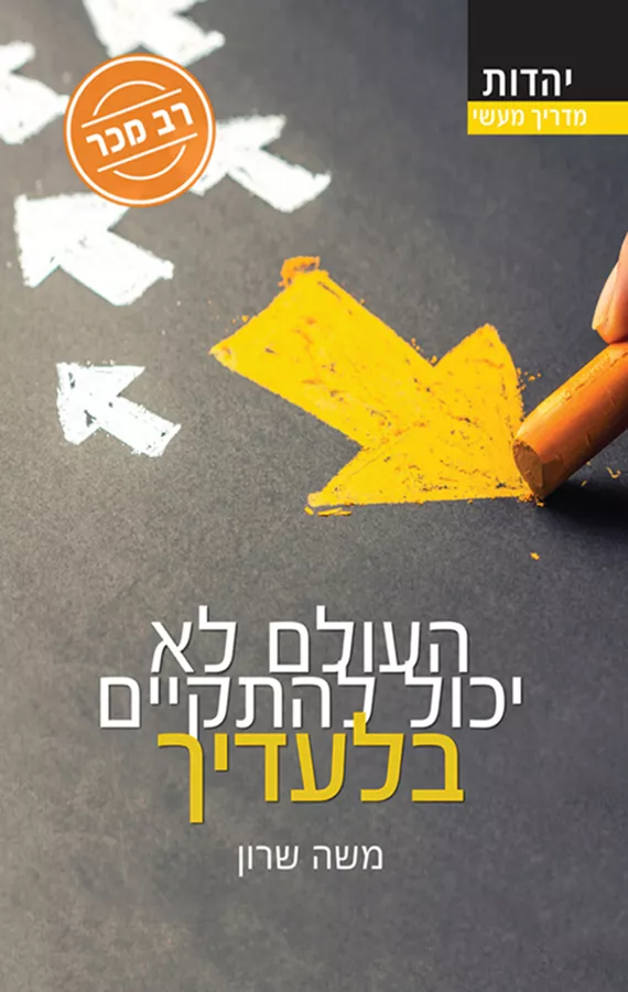 העולם לא יכול להתקיים בלעדיך - יד שניה