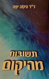 תשובות מהיקום - יד שניה דני ספרים