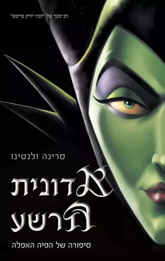סדרת הנבלים של דיסני 4 - אדונית הרשע - סרינה ולנטינו