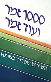 1000 זמר ועוד זמר - חלק א - יד שניה דני ספרים
