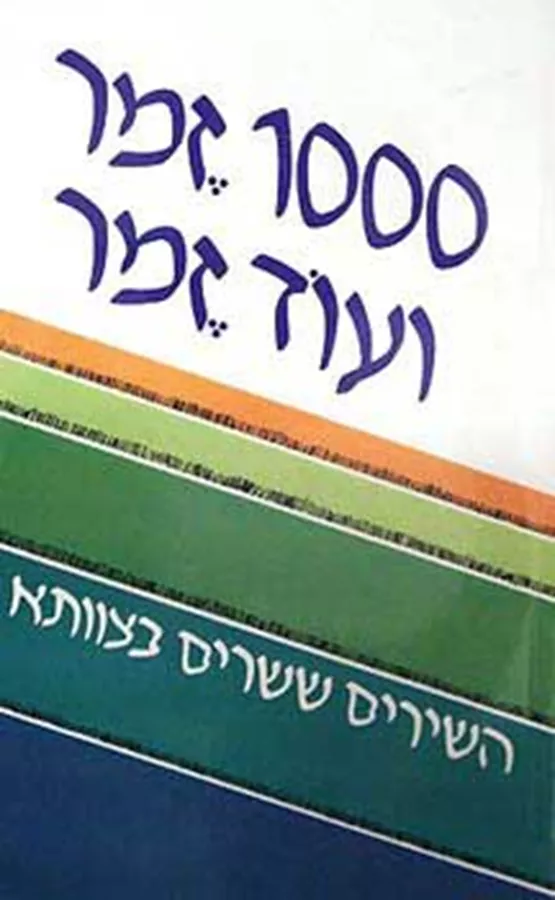 1000 זמר ועוד זמר - חלק א - יד שניה