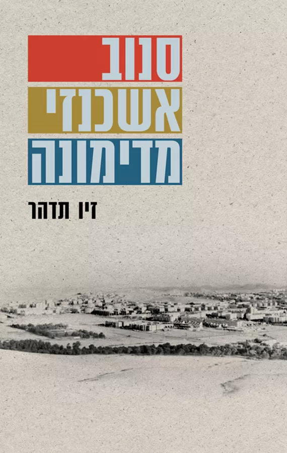 סנוב אשכנזי מדימונה - זיו תדהר