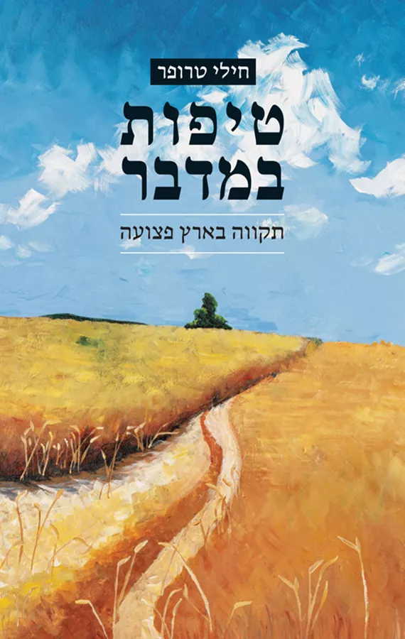 טיפות במדבר - חילי טרופר