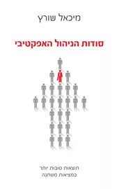 סודות הניהול האפקטיבי - יד שניה דני ספרים