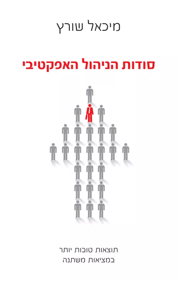 סודות הניהול האפקטיבי - יד שניה