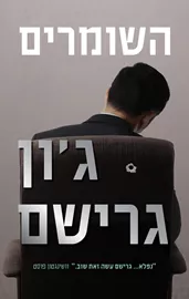 השומרים - יד שניה דני ספרים