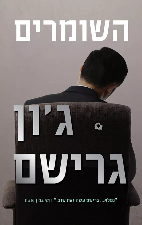 השומרים - יד שניה