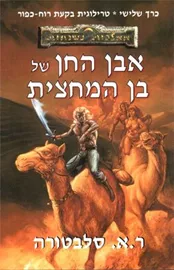 אבן החן של בן המחצית - יד שניה דני ספרים