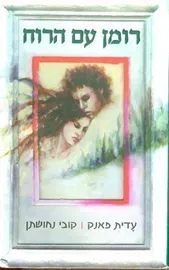 רומן עם הרוח - יד שניה דני ספרים