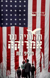 הקנוניה נגד אמריקה - יד שניה (עטיפת הסדרה) דני ספרים