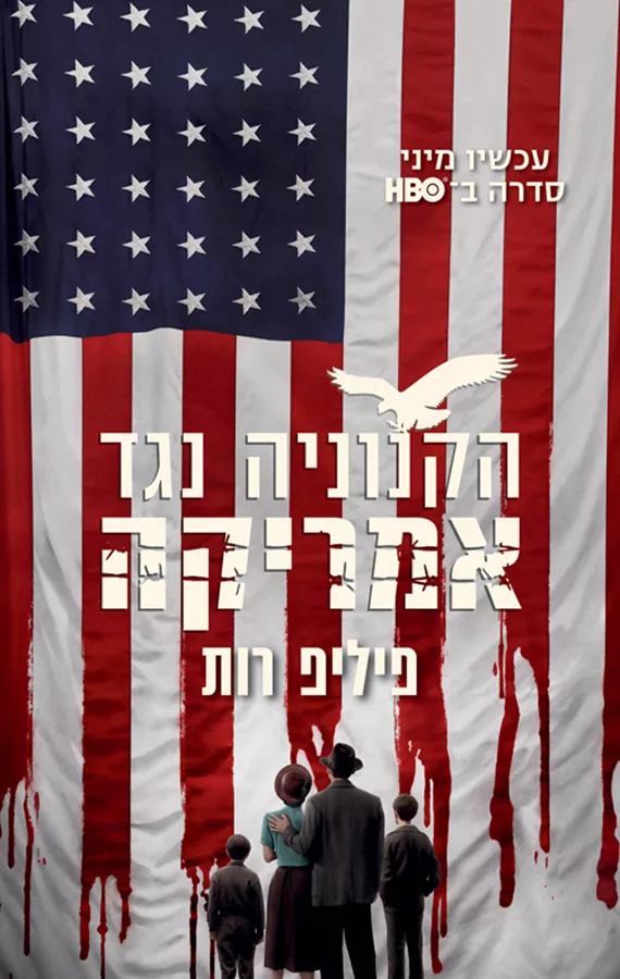 הקנוניה נגד אמריקה - יד שניה (עטיפת הסדרה)