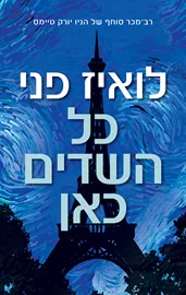 כל השדים כאן - יד שניה דני ספרים