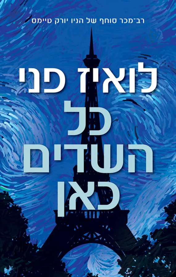 כל השדים כאן - יד שניה