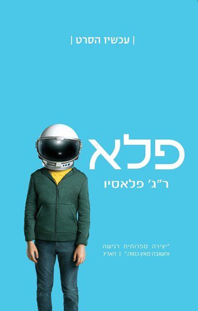 פלא - יד שניה (עטיפת הסרט)