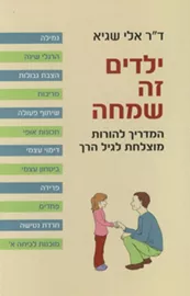 ילדים זה שמחה המדריך להורות לגיל הרך - יד שניה דני ספרים