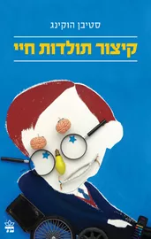 קיצור תולדות חיי - יד שניה דני ספרים