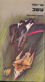 עשב - שרי טפר - יד שניה דני ספרים