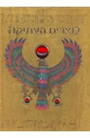 מצרים העתיקה תעלומת קברו של האל אוסיריס - סנדס אמילי - יד שניה דני ספרים