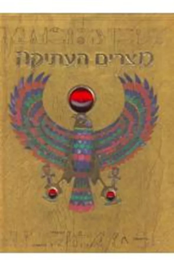 מצרים העתיקה תעלומת קברו של האל אוסיריס - סנדס אמילי - יד שניה