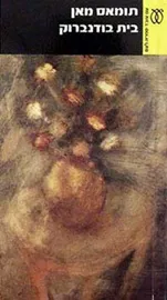 בית בודנברוק כרך א - יד שניה דני ספרים