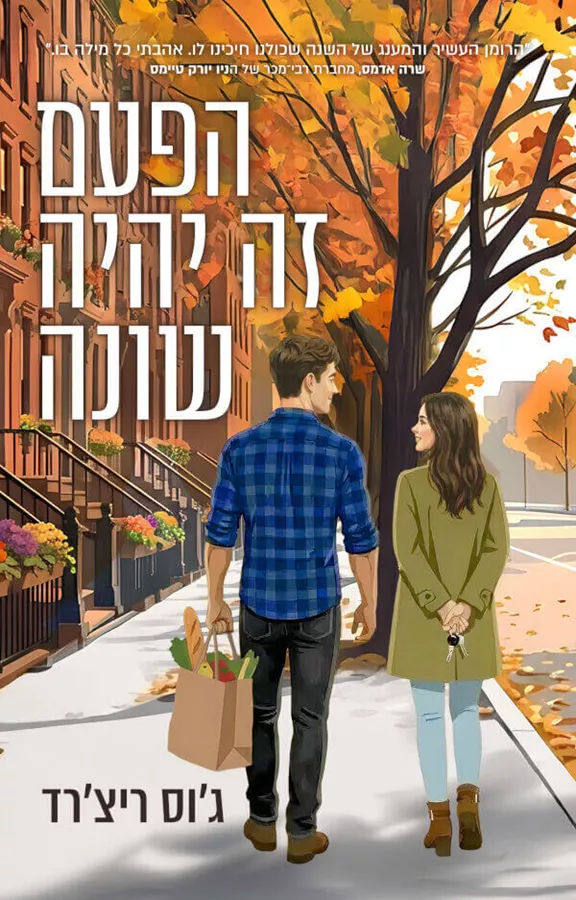 הפעם זה יהיה שונה - יד שניה