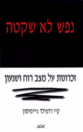 נפש לא שקטה - יד שניה דני ספרים