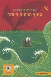ארץ ים 3 – החוף הרחוק ביותר - יד שניה דני ספרים