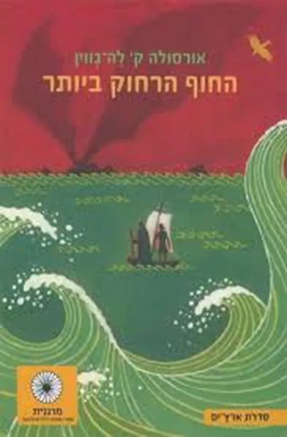 ארץ ים 3 – החוף הרחוק ביותר - יד שניה